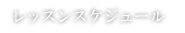 レッスンスケジュール