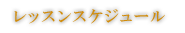 レッスンスケジュール