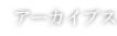 アーカイブ