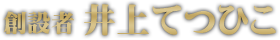 創設者　井上てつひこ