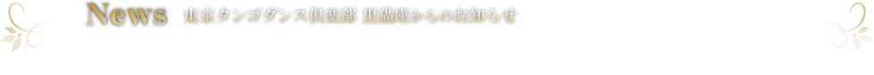 東京タンゴダンス倶楽部 黒猫座からのお知らせ