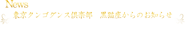 News 東京タンゴダンス倶楽部　黒猫座からのお知らせ